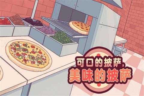 可口的披萨官方正版游戏(Pizza)