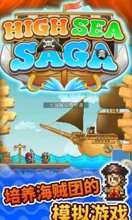 大海贼探险物语无敌版(High Sea Saga)