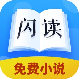 閃讀小說app