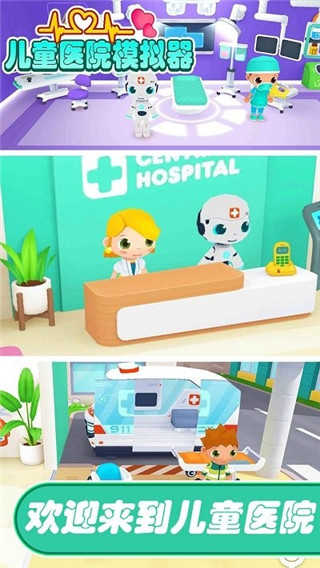 儿童医院模拟器游戏