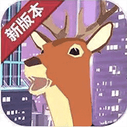 城市鹿哥模拟器手机版手游-城市鹿哥模拟器手机版下载-17游戏网