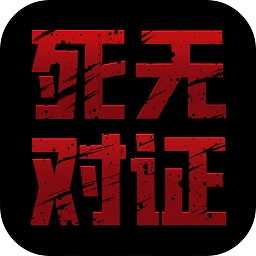 死无对证中文版下载-死无对证中文版手游下载-17游戏网