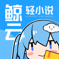 鯨云輕小說app