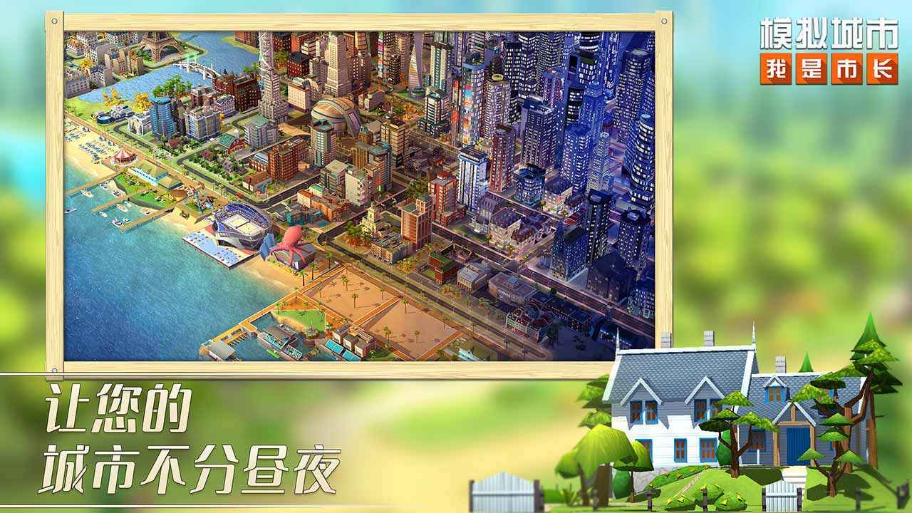 模拟城市：我是市长游戏
