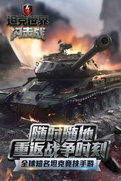 坦克世界闪击战游戏