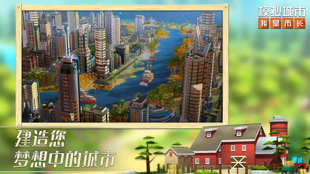 模拟城市：我是市长游戏