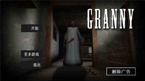 恐怖老奶奶1中文版（Granny）