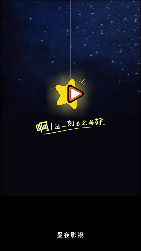 星夜影视app