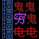 恐惧迷宫中文版