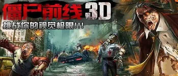 僵尸前线3D中文版
