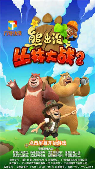 熊出没之丛林大战2免费版