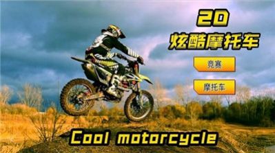 2D炫酷摩托车游戏