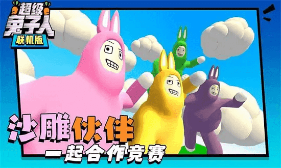 疯狂兔子人联机版(Epic game-Super Bunny Man)