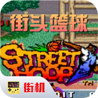街机街头篮球(Street Basketball)