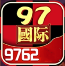 97国际9762游戏