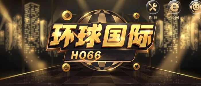 环球国际hq66