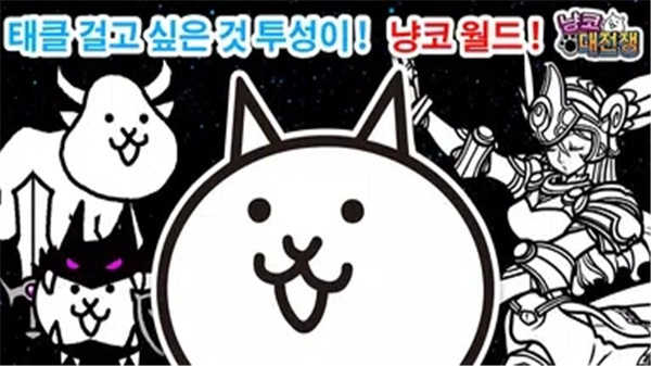 猫咪大战争韩服版