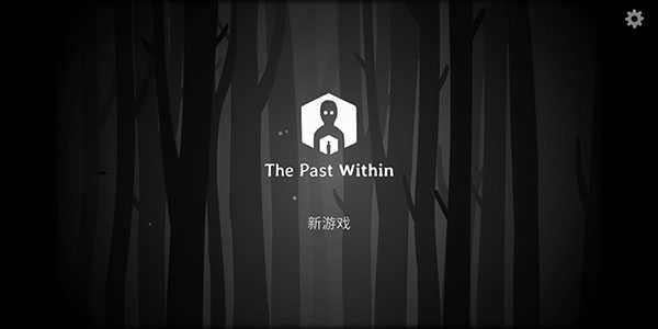 锈湖内心的过去（the past within）