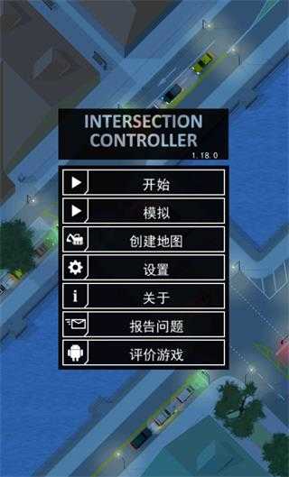 路口控制器游戏