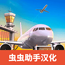 机场模拟器大亨中文版