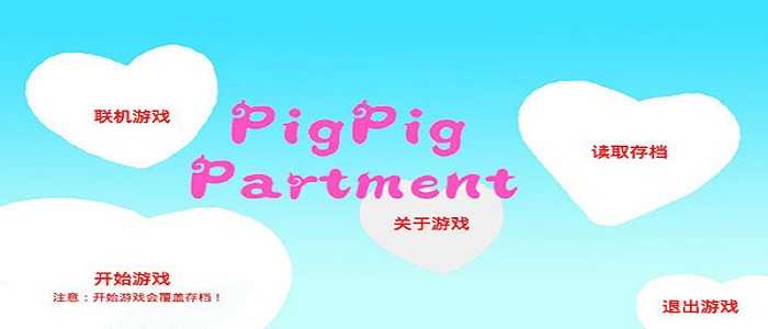 猪猪公寓手游