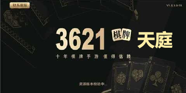 天庭娱乐3621最新官网版