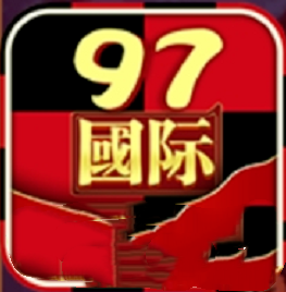 97国际游戏app官网版
