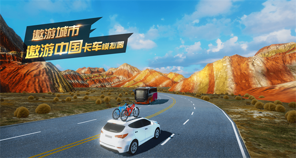 遨游中国卡车模拟器新版