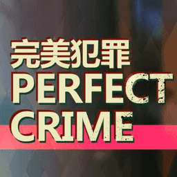 完美犯罪