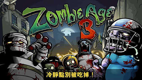 僵尸时代3(Zombie Age 3)