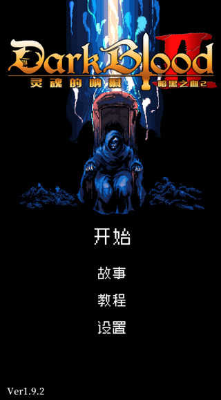 暗黑之血2中文版