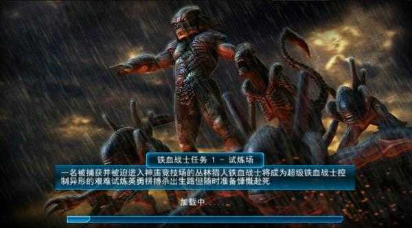 异形大战铁血战士进化中文版