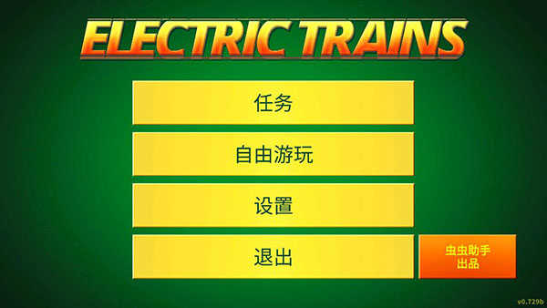 电动火车模拟器新版本