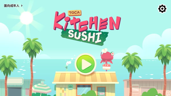 托卡小厨房寿司(Kitchen Sushi)