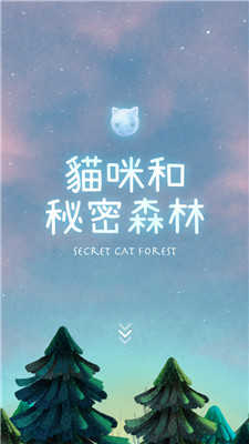 猫咪的秘密森林(Secret Cat Forest)