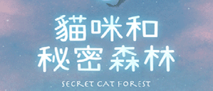 猫咪的秘密森林