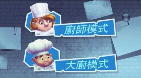 疯狂厨房2双人模式(Cooking Battle)