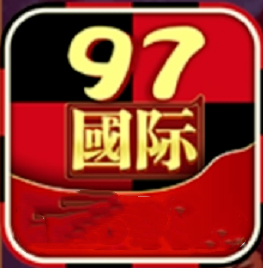 97国际游戏app入口
