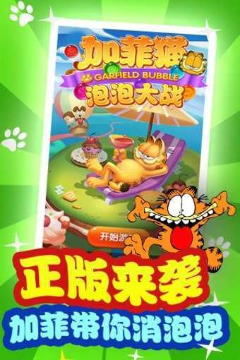 加菲猫泡泡大战九游版