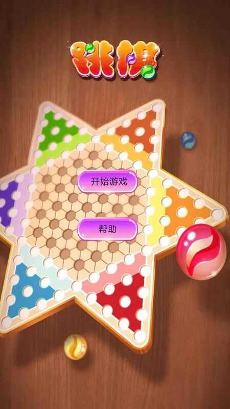 水晶跳棋手机版