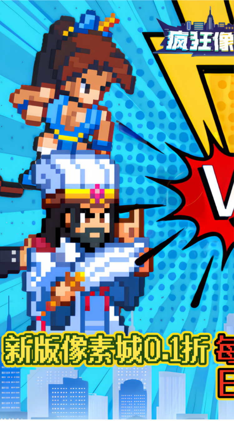 疯狂像素城（内置0.1折日送1万代金）