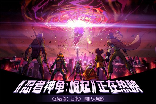 忍者龟归来国际版 安卓版v0.2