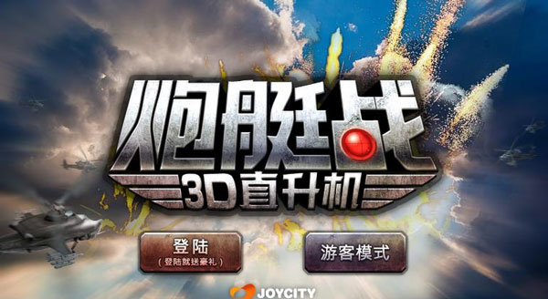 炮艇战3D直升机1