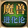 魔兽进化论去广告纯净版 安卓版v1.0