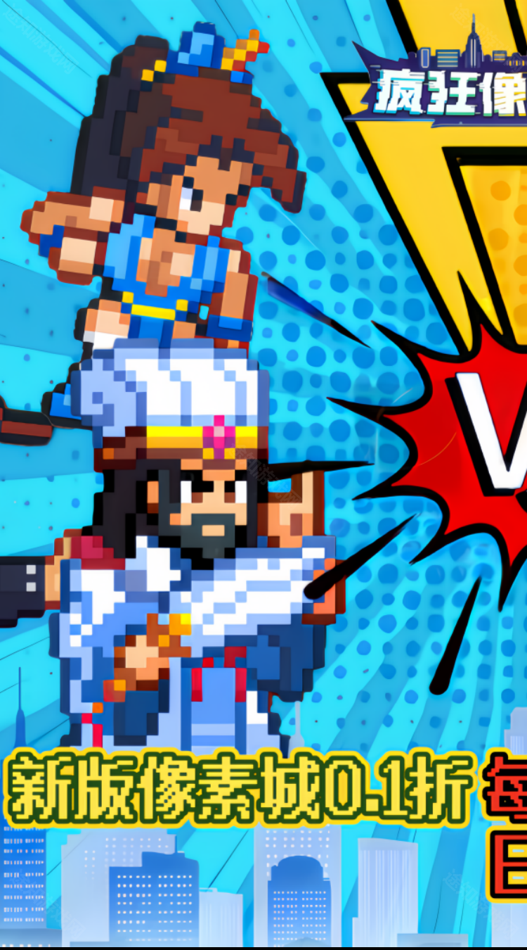 疯狂像素城（内置0.1折日送1万代金）