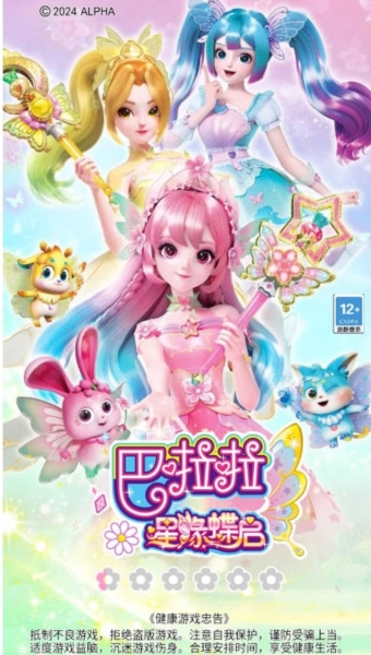 巴啦啦星缘蝶启图片1