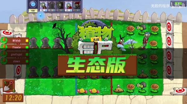 植物大战僵尸生态版图片5