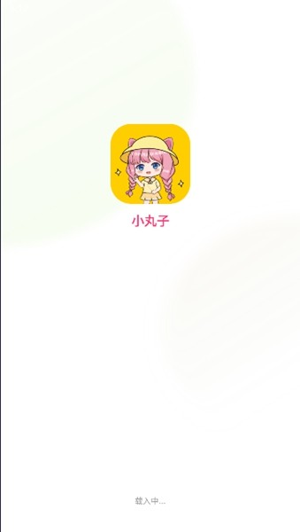 小丸子漫画app 官方版v1.0.9