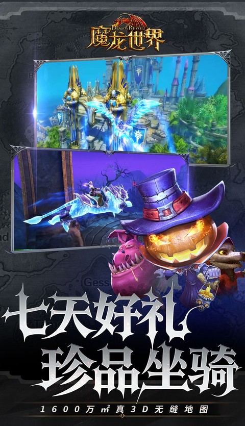 魔龙世界（0.1折每天送648代金券）