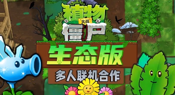 植物大战僵尸生态版 安卓版v0.2.1